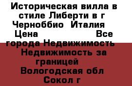 Историческая вилла в стиле Либерти в г. Черноббио (Италия) › Цена ­ 162 380 000 - Все города Недвижимость » Недвижимость за границей   . Вологодская обл.,Сокол г.